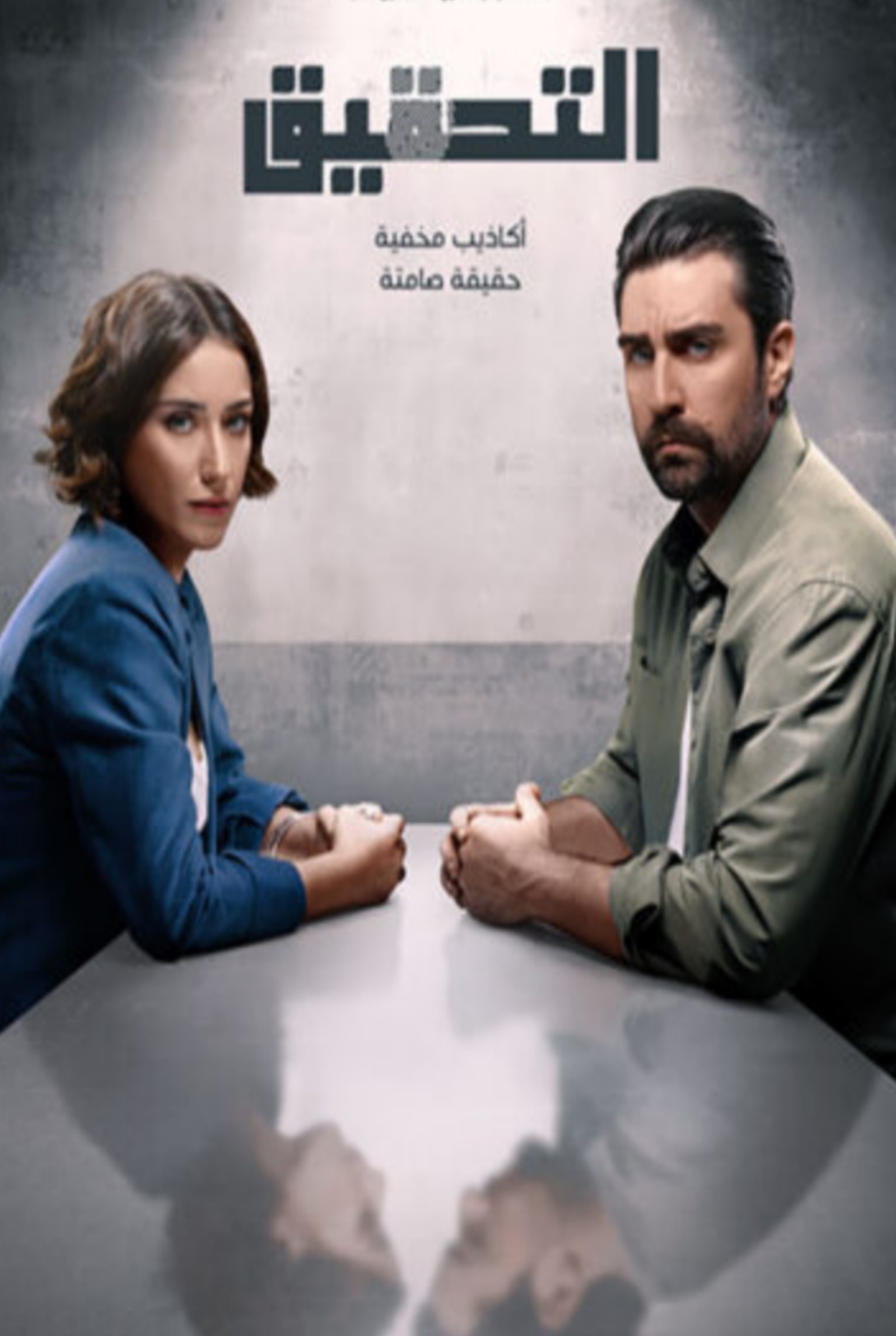 مسلسل التحقيق الحلقة 2 مدبلجة